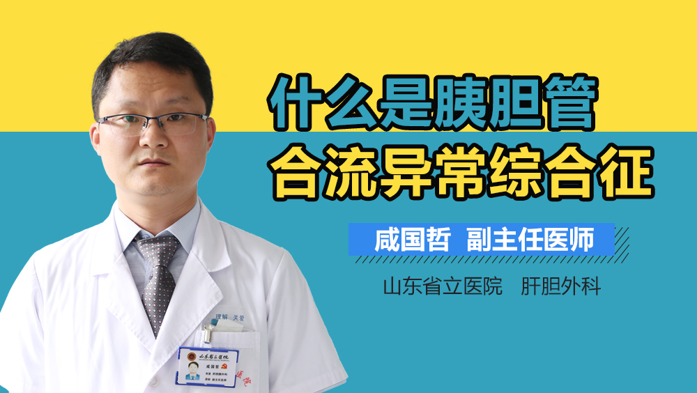 什么是胰胆管合流异常综合征