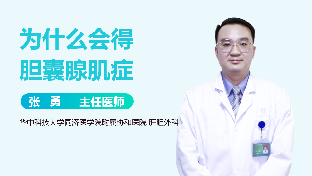 为什么会得胆囊腺肌症