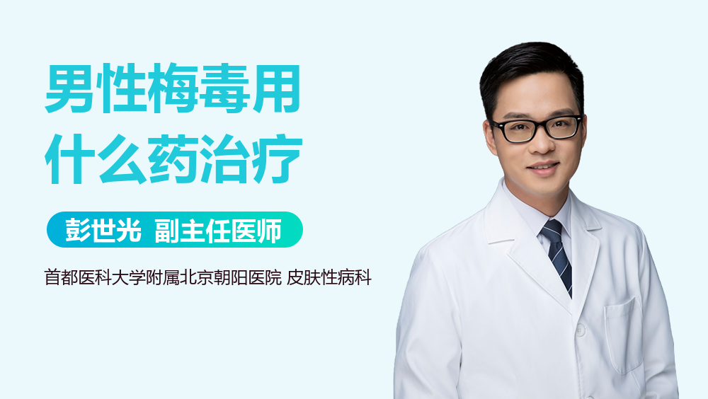 男性梅毒用什么药治疗