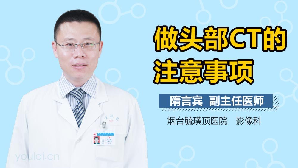 做头部CT的注意事项
