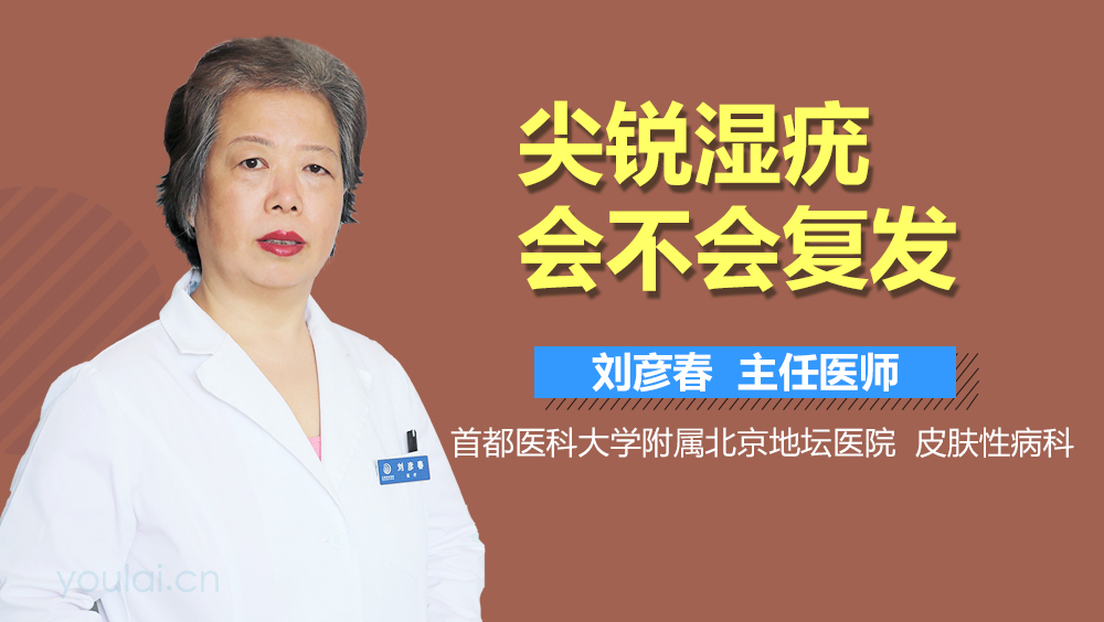 尖锐湿疣会不会复发