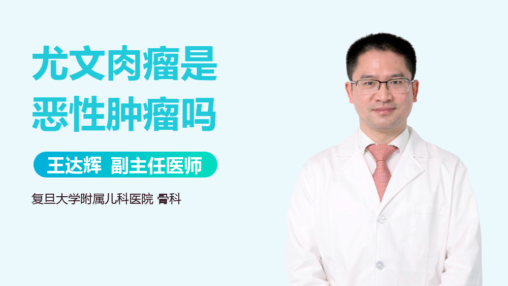 尤文肉瘤是恶性肿瘤吗