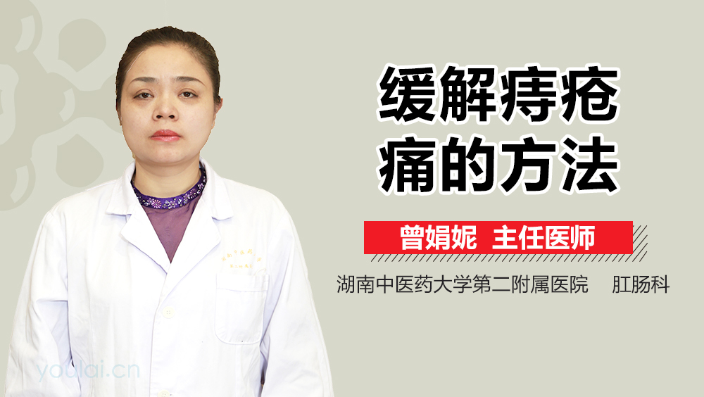 缓解痔疮痛的方法