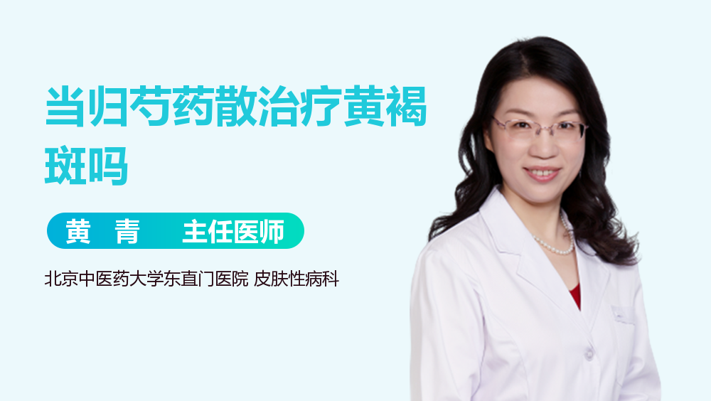 当归芍药散治疗黄褐斑吗