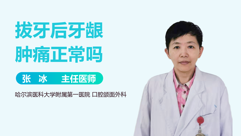 拔牙后牙龈肿痛正常吗