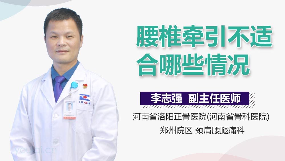 腰椎牵引不适合哪些情况