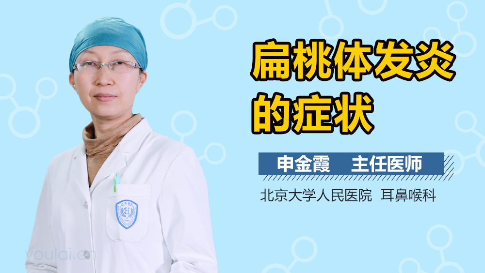 扁桃体发炎的症状