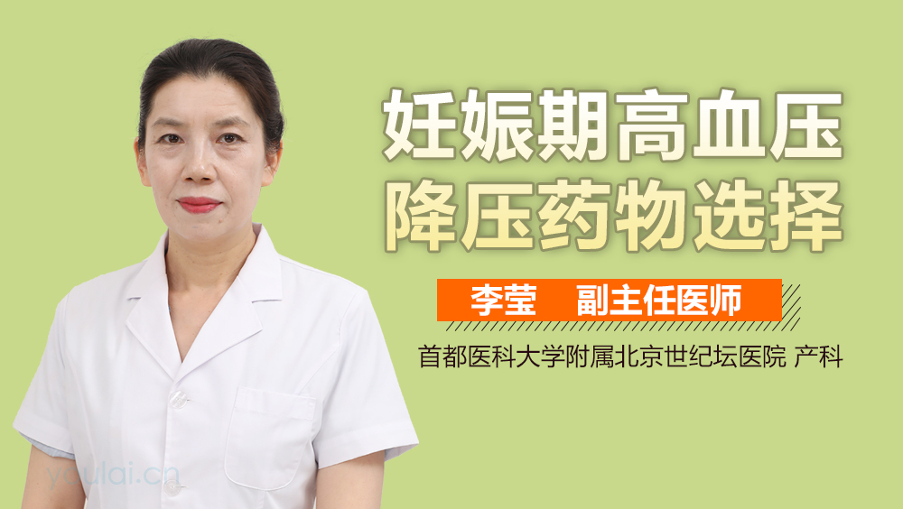 妊娠期高血压降压药物选择