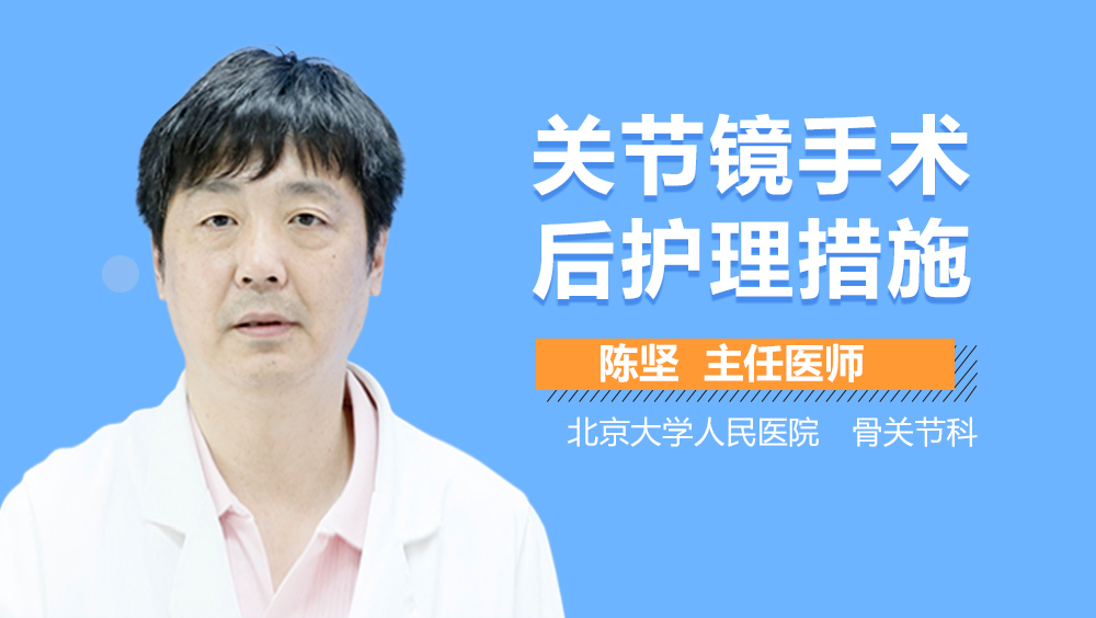 关节镜手术后护理措施