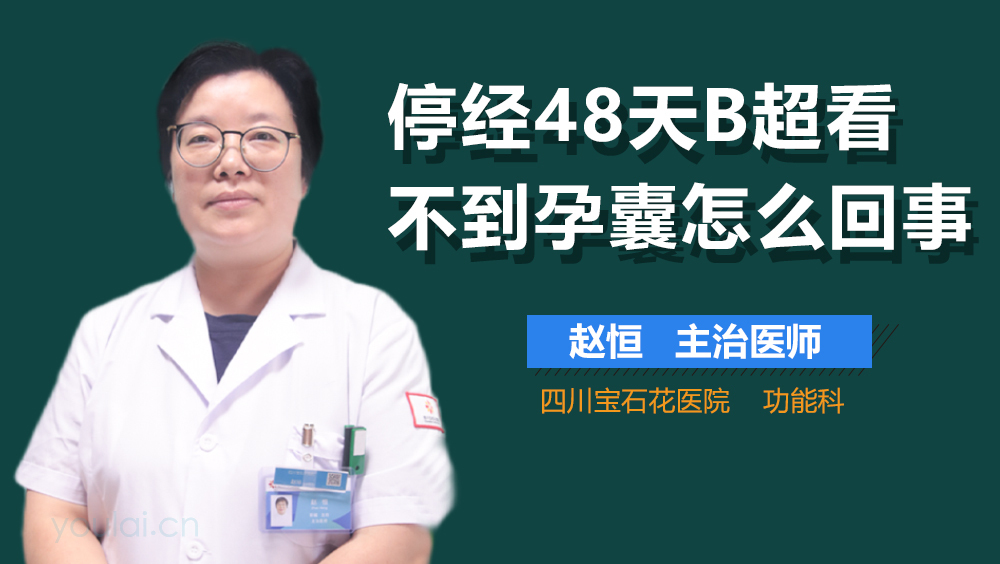 停经48天B超看不到孕囊怎么回事