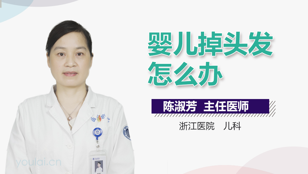 婴儿掉头发怎么办