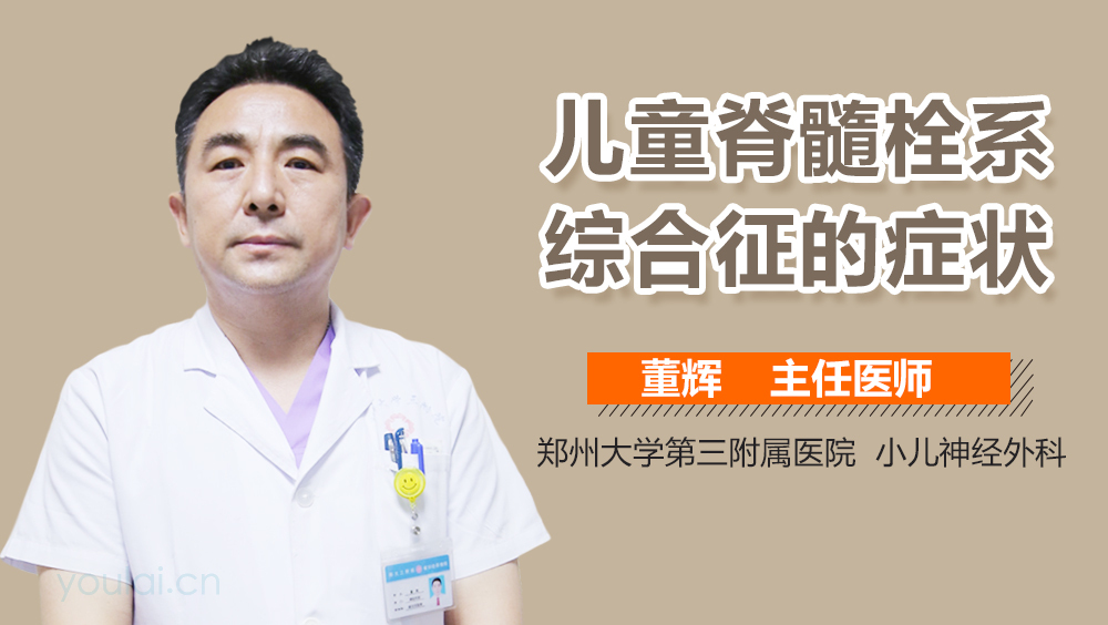 儿童脊髓栓系综合征的症状