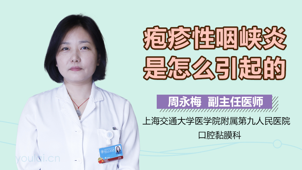 疱疹性咽峡炎是怎么引起的