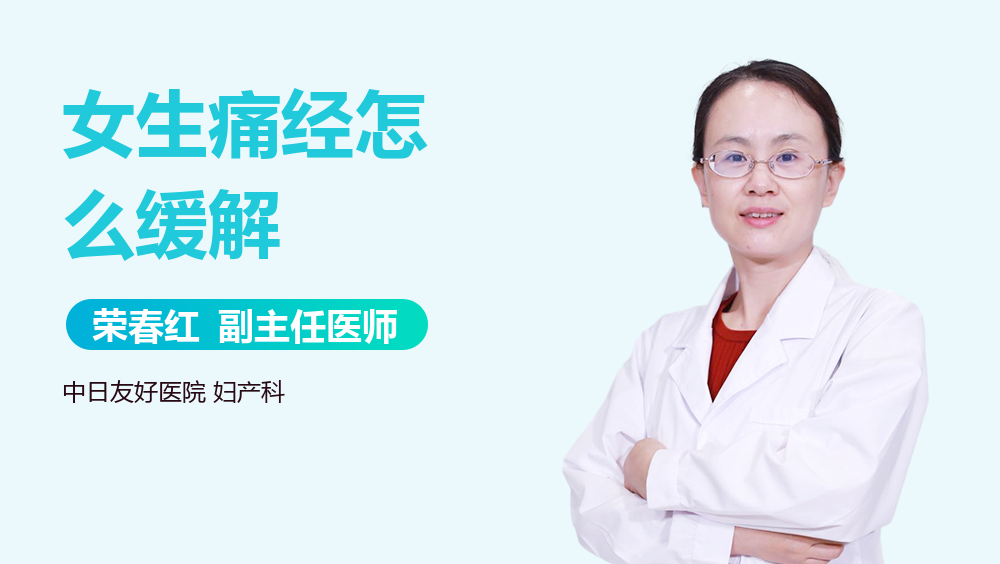女生痛经怎么缓解