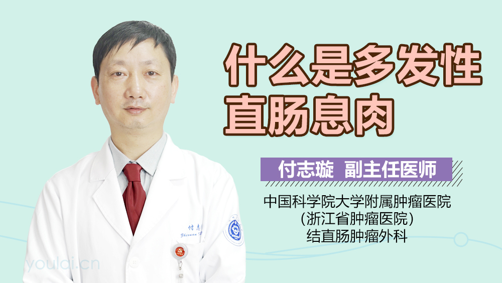什么是多发性直肠息肉