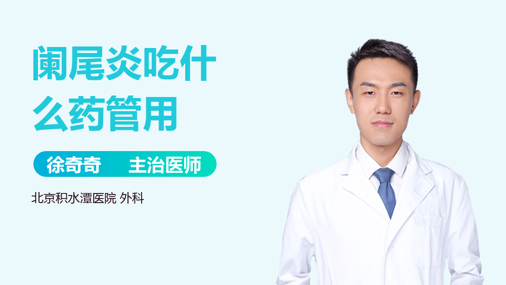 阑尾炎吃什么药管用