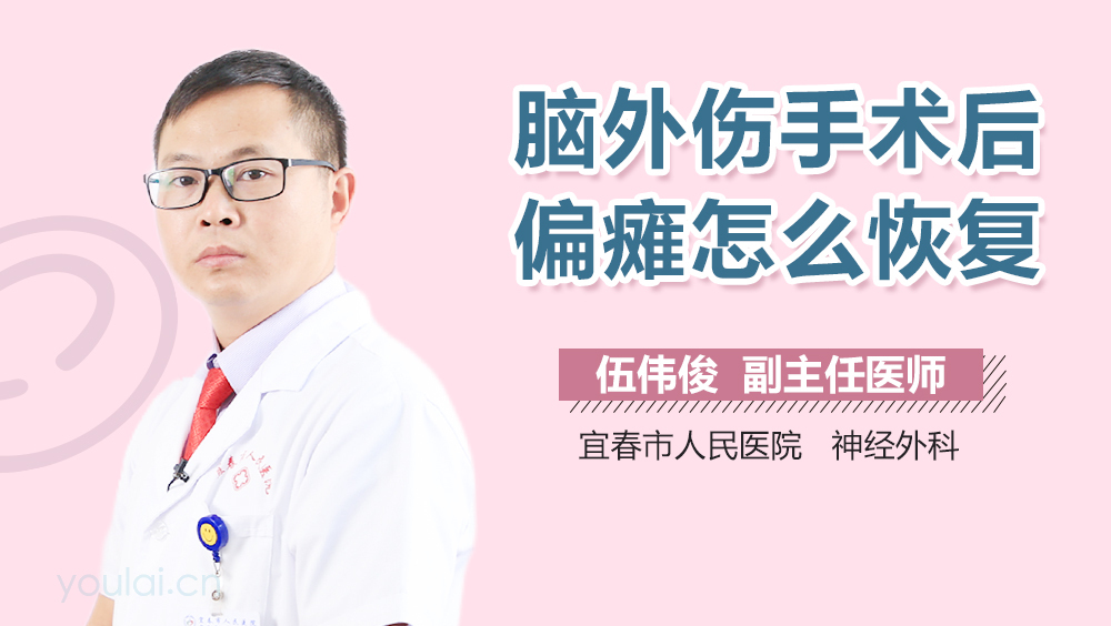 脑外伤手术后偏瘫怎么恢复