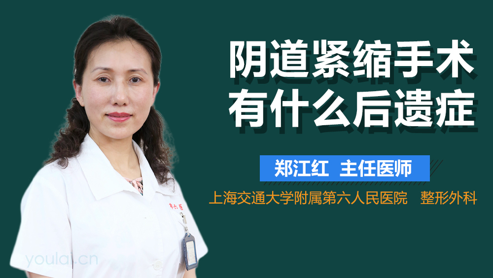 阴道紧缩手术有什么后遗症