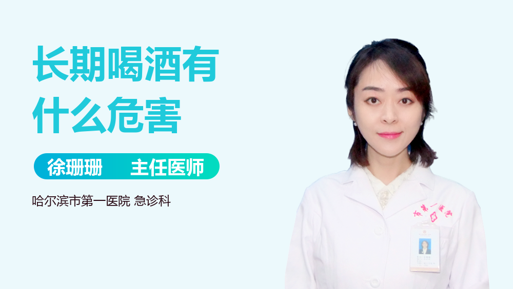 长期喝酒有什么危害