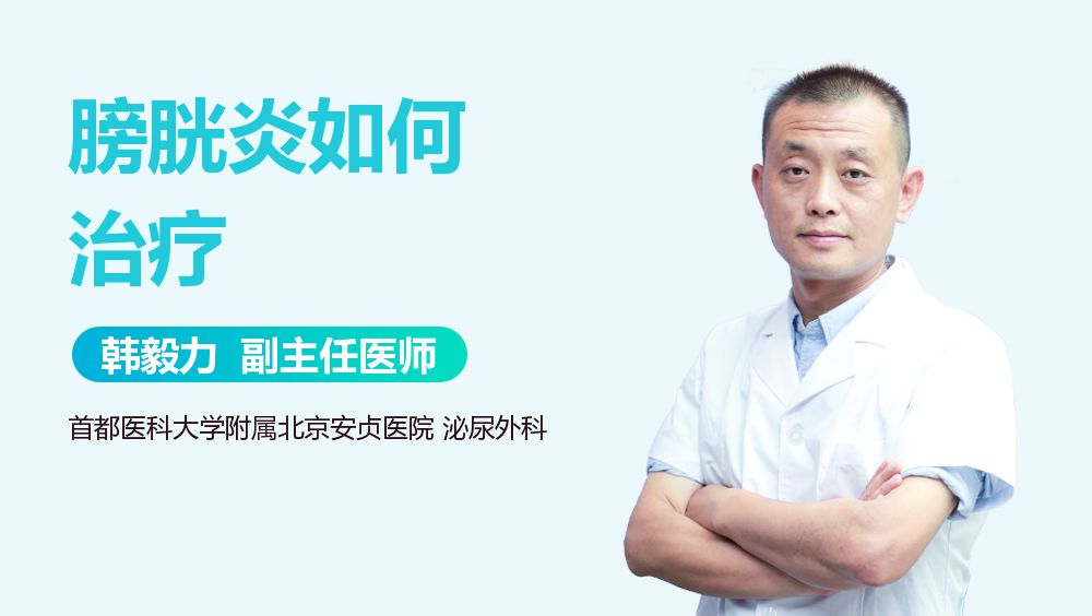 膀胱炎如何治疗