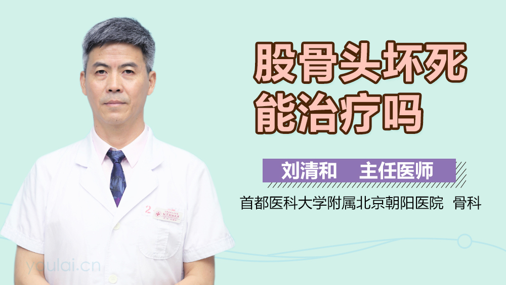 股骨头坏死能治疗吗