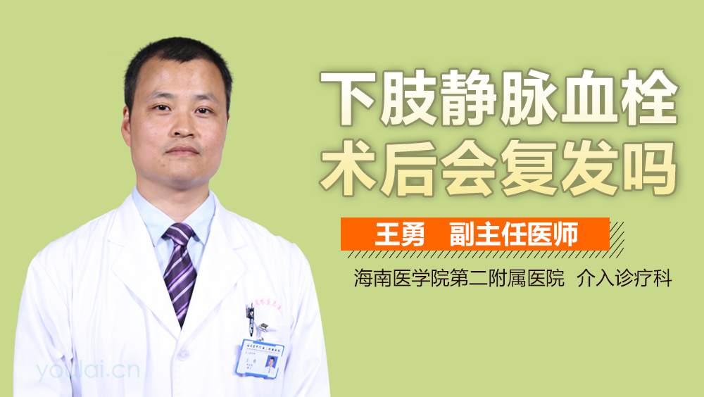 下肢静脉血栓术后会复发吗