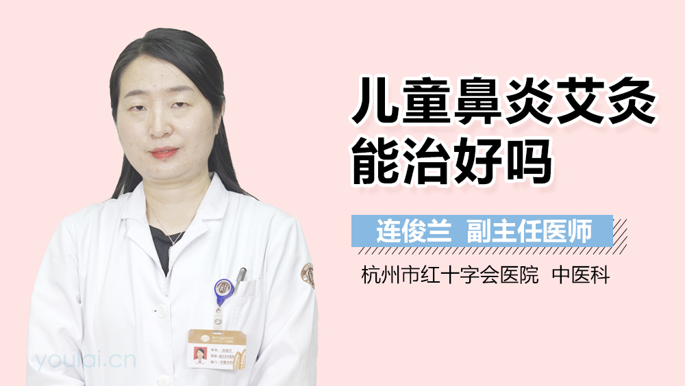 儿童鼻炎艾灸能治好吗