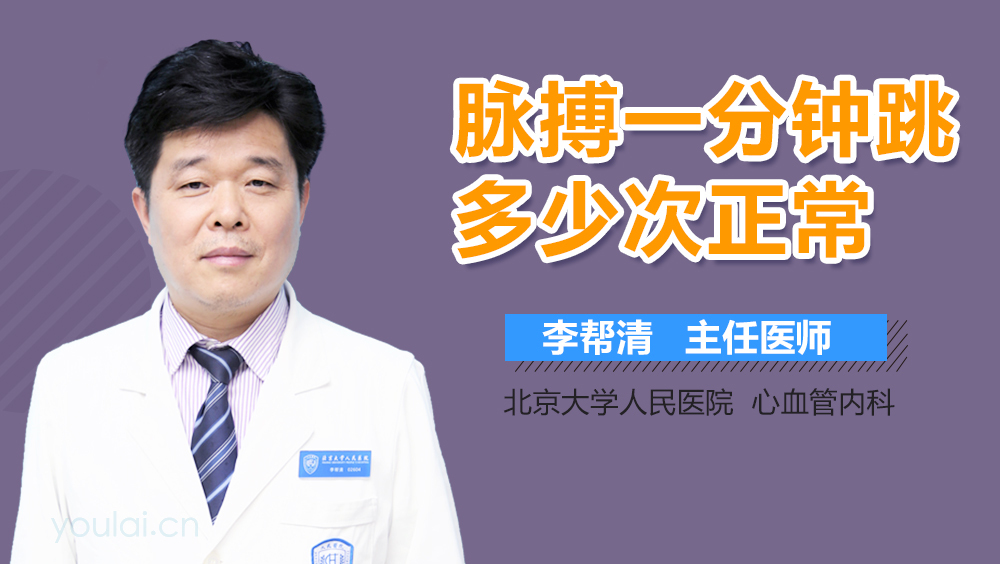 脉搏一分钟跳多少次正常