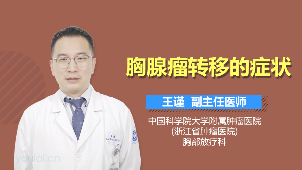 胸腺瘤转移的症状