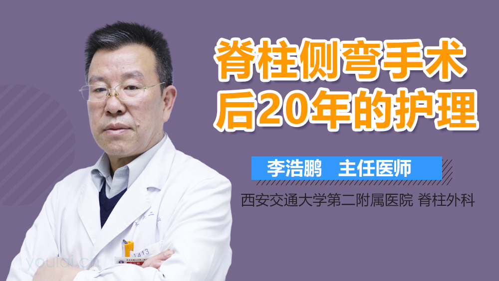 脊柱侧弯手术后20年的护理