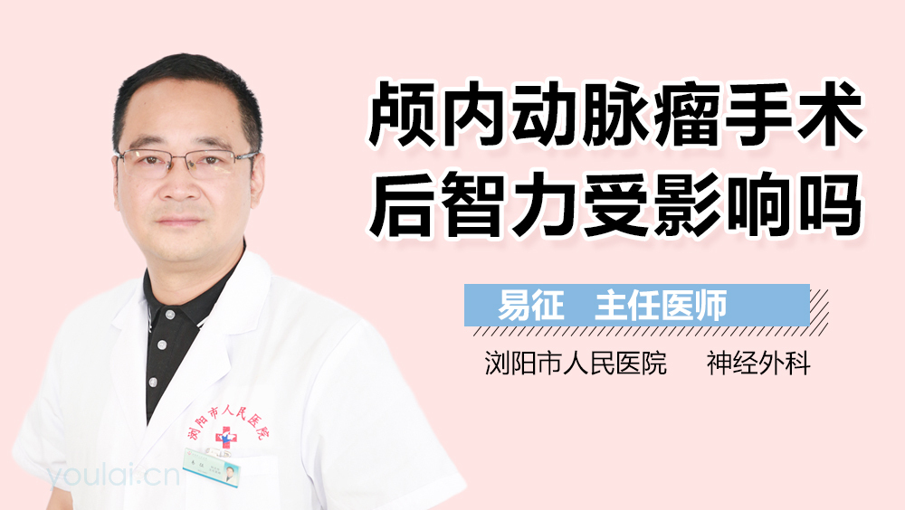 颅内动脉瘤手术后智力受影响吗