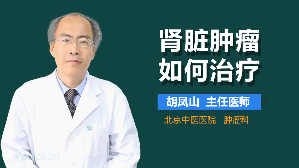 肾脏肿瘤如何治疗