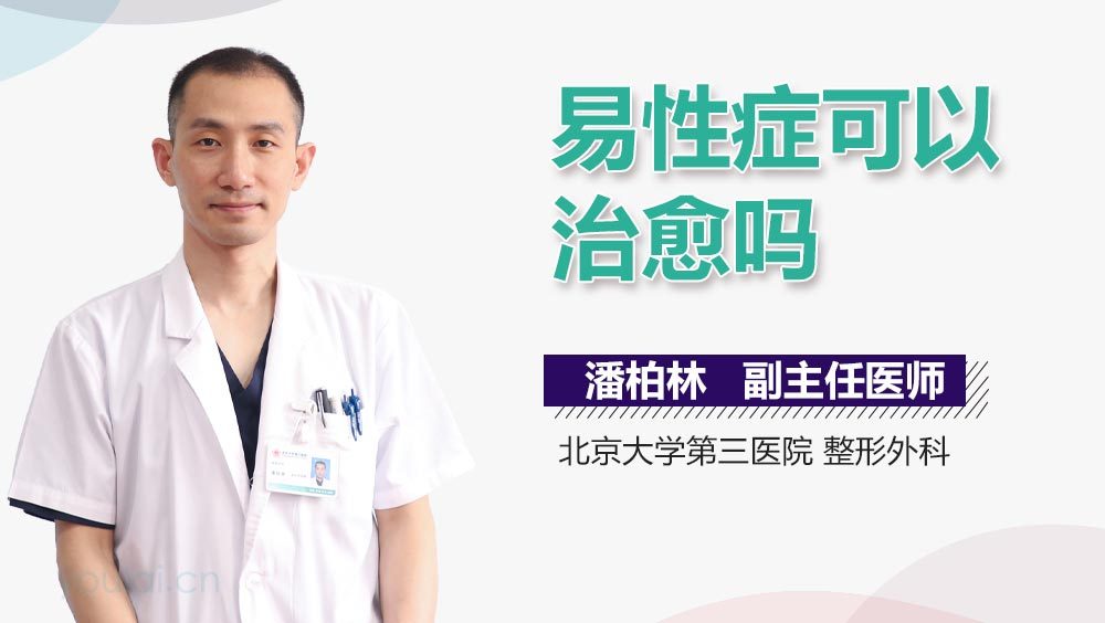 易性症可以治愈吗