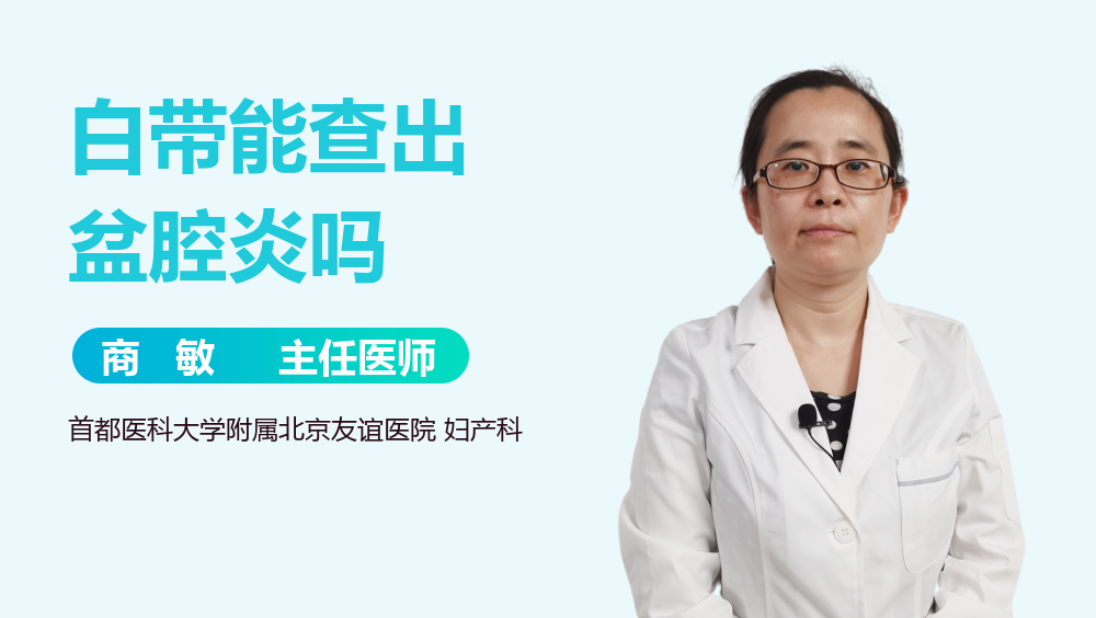 白带能查出盆腔炎吗