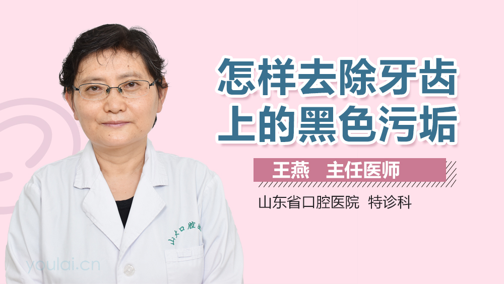 怎样去除牙齿上的黑色污垢