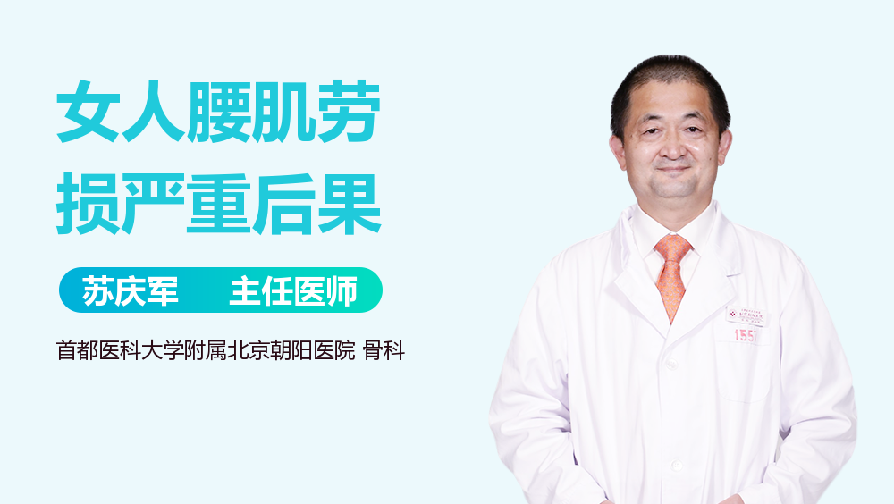 女人腰肌劳损严重后果