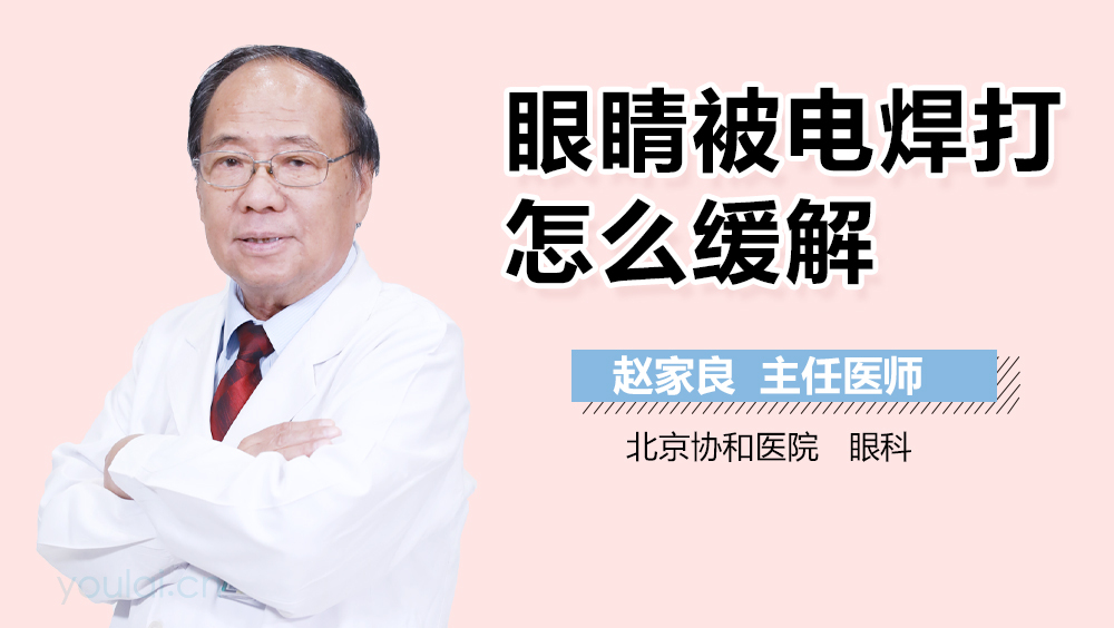 眼睛被电焊打怎么缓解