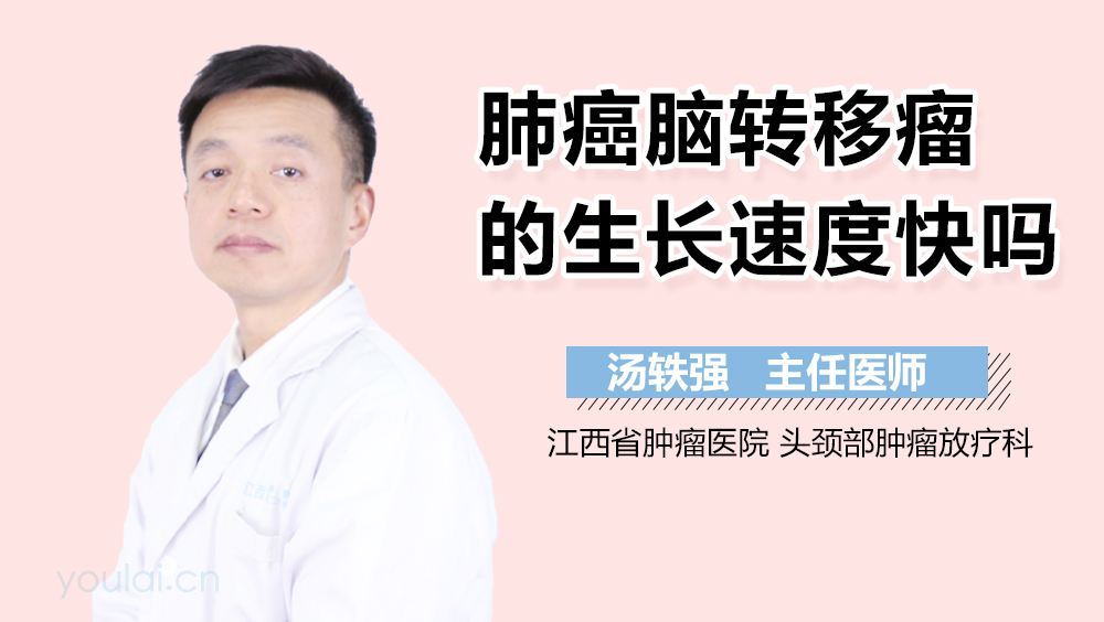 肺癌脑转移瘤的生长速度快吗