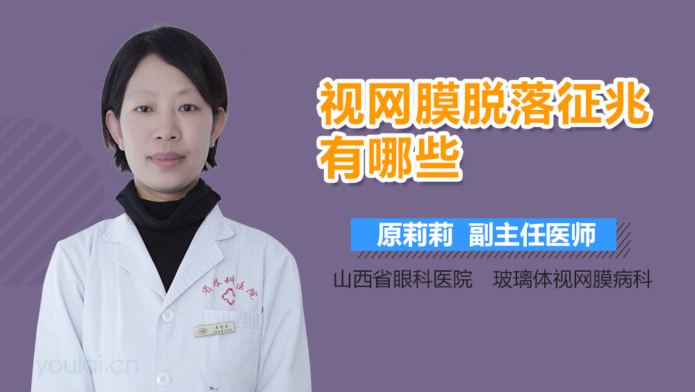 视网膜脱落征兆有哪些