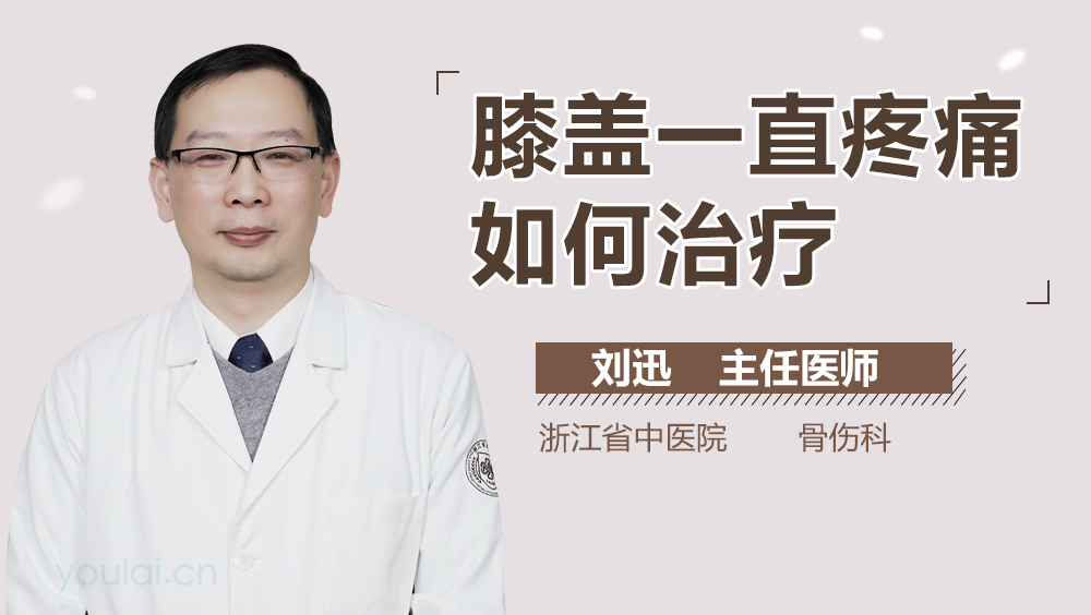 膝盖一直疼痛如何治疗