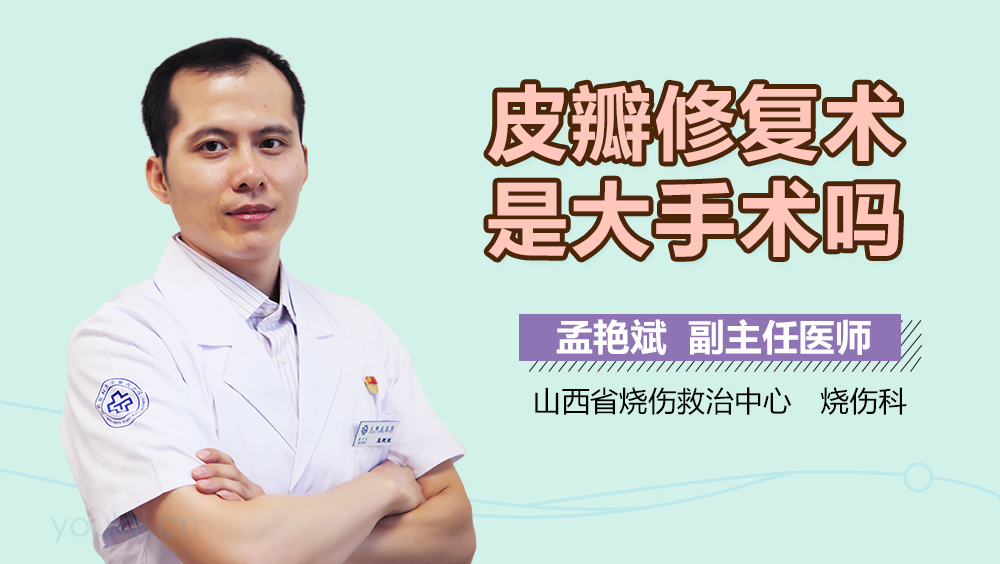 皮瓣修复术是大手术吗