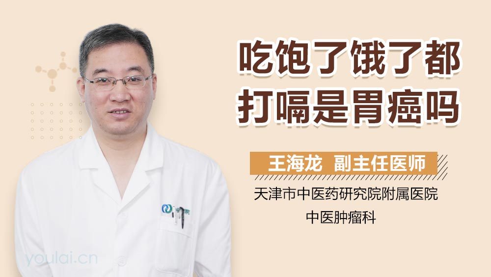 吃饱了饿了都打嗝是胃癌吗