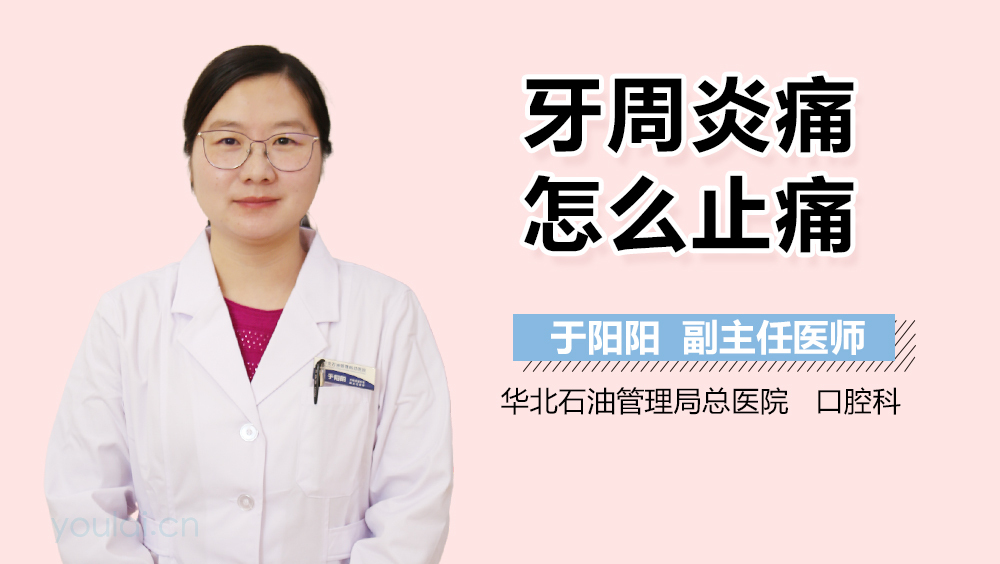 牙周炎痛怎么止痛