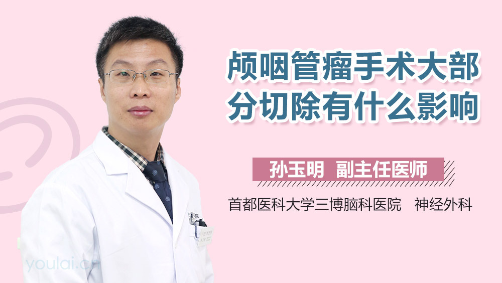 颅咽管瘤手术大部分切除有什么影响