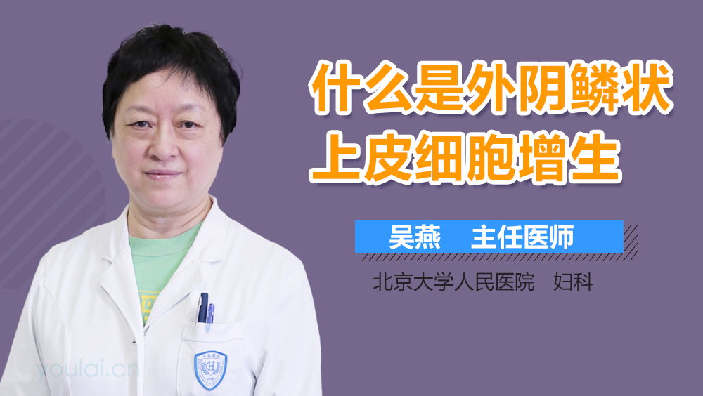 什么是外阴鳞状上皮细胞增生