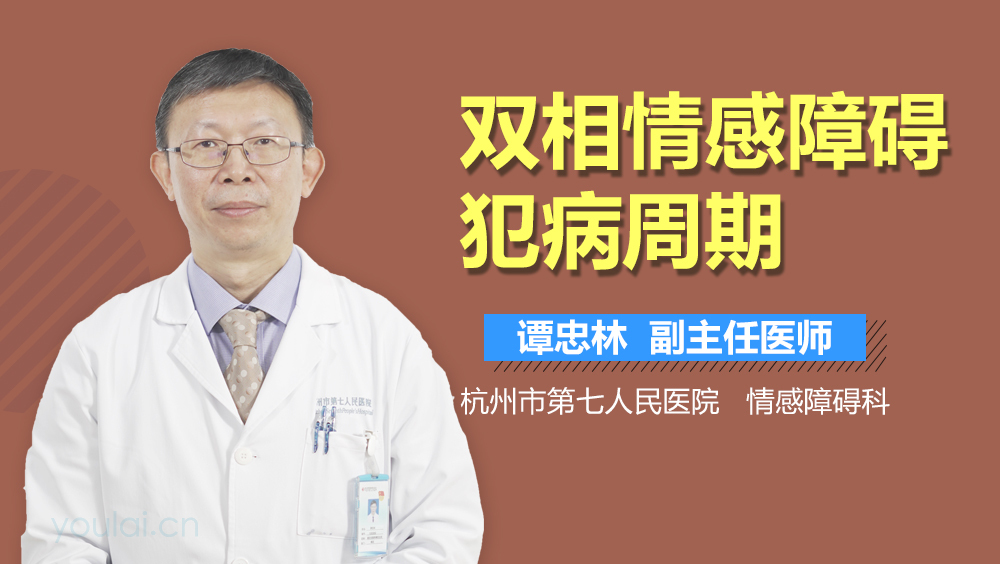 双相情感障碍犯病周期