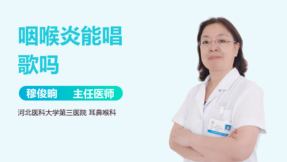 咽喉炎能唱歌吗