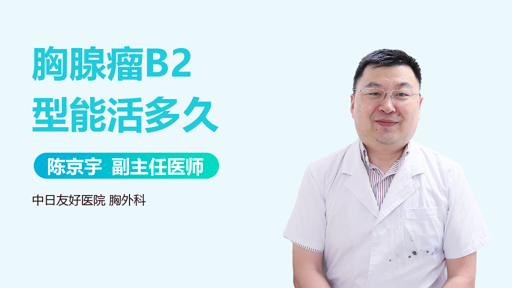 胸腺瘤B2型能活多久