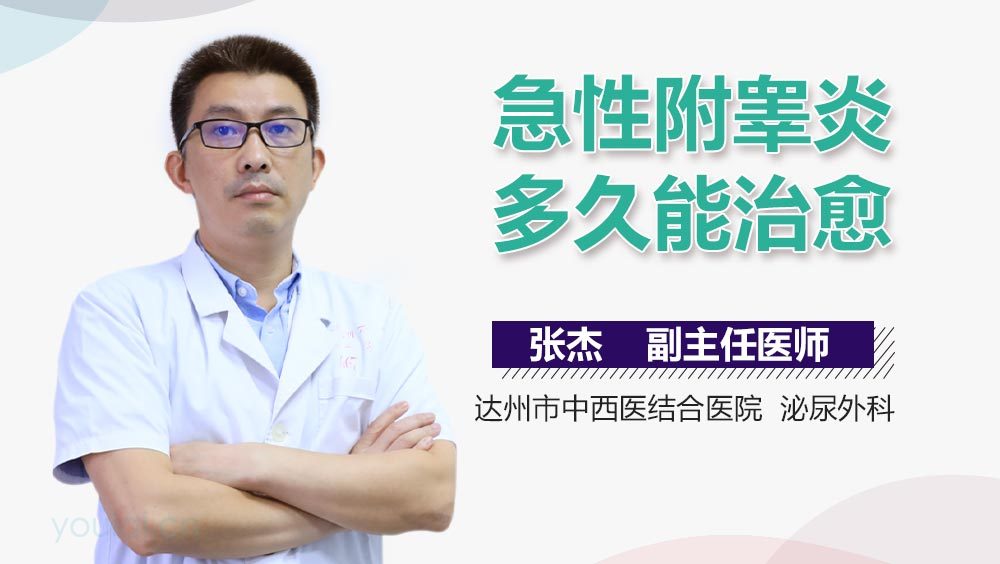 急性附睾炎多久能治愈