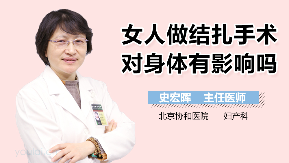 女人做结扎手术对身体有影响吗
